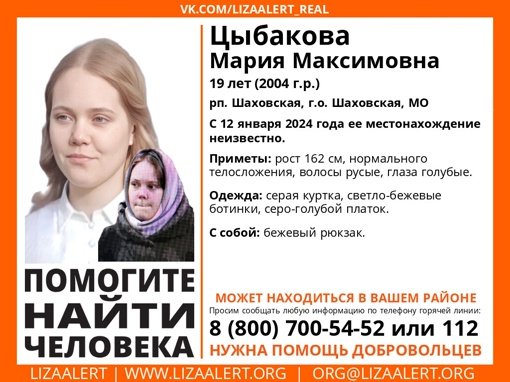 Внимание! Помогите найти человека!
Пропала #Цыбакова Мария Максимовна, 19 лет, рп